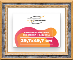 Рама 39,7x49,7 для картин и фотографий