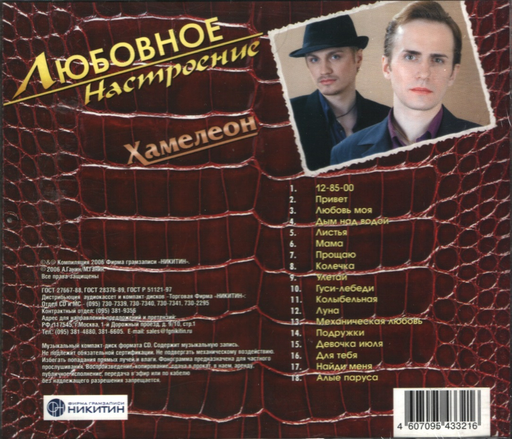 Хамелеон / Любовное Настроение (CD)