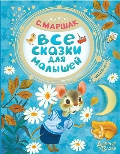 Все сказки для малышей Маршак С.Я. (АСТ)