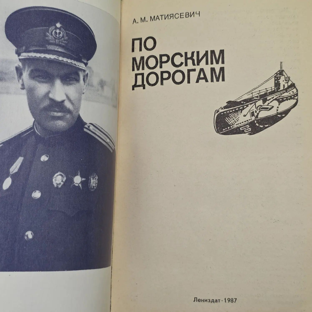 По морским дорогам.