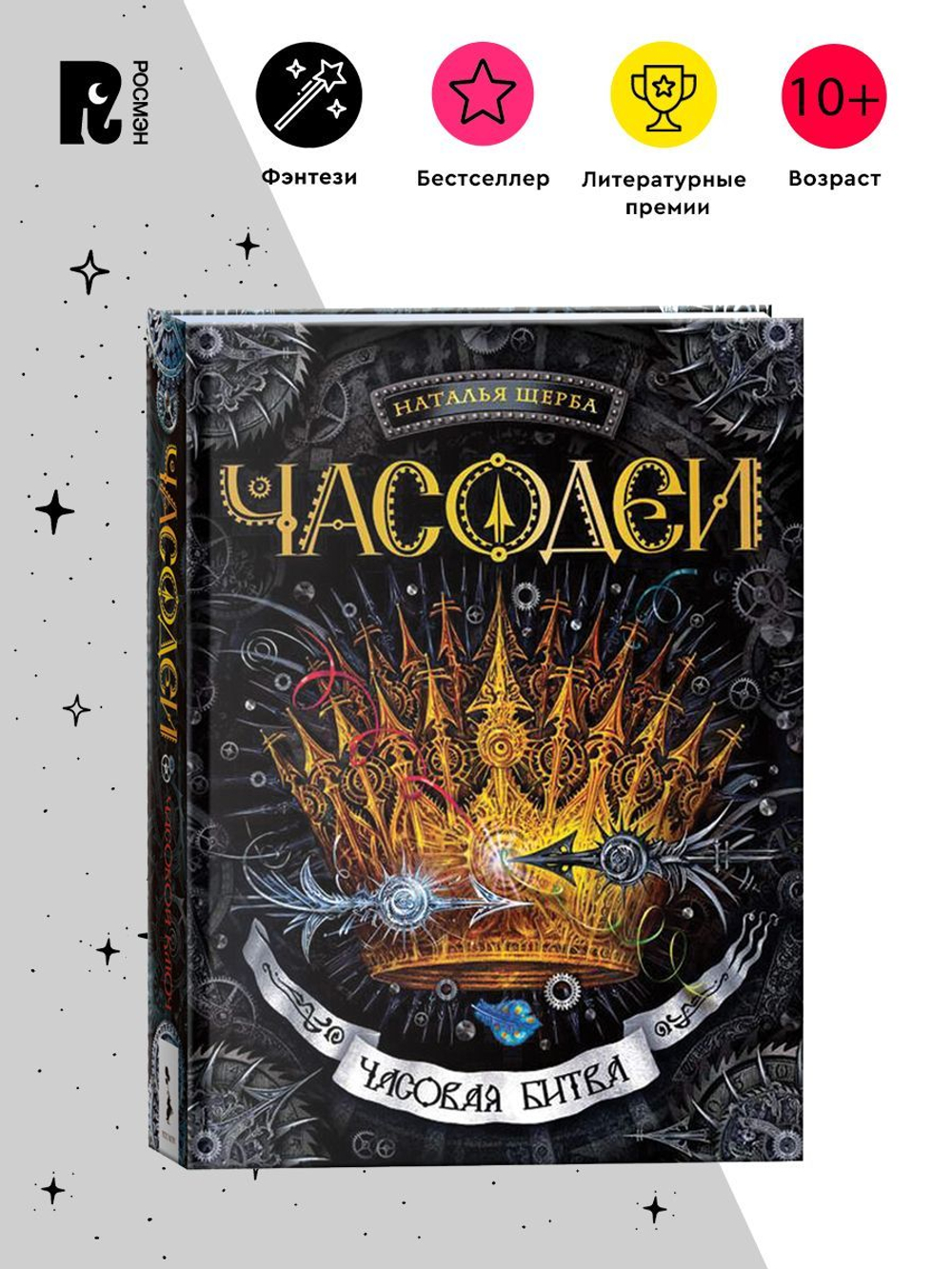 Щерба Н. Часодеи. 6. Часовая битва
