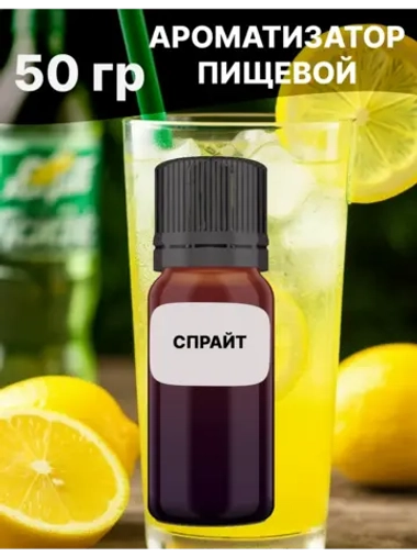 Ароматизатор пищевой Спрайт 50 гр