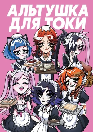 Альтушка для скуфа: Альтушка от Токи (твердый переплет)