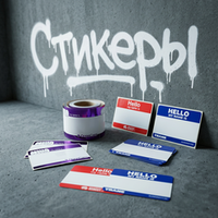 Стикеры
