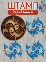 Деревянный штамп 208