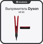 Выпрямитель Dyson Airstrait HT01