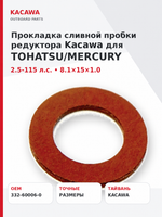 Прокладка сливной пробки редуктора Kacawa для TOHATSU/MERCURY 2.5-115, 8.4х15х1.0