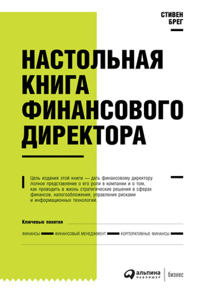 Настольная книга финансового директора. Стивен Брег