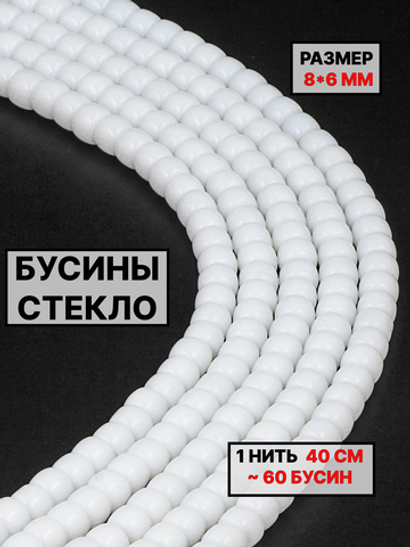 Стекло рондели белые 8х6 мм 1нить