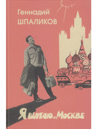 Я шагаю по Москве