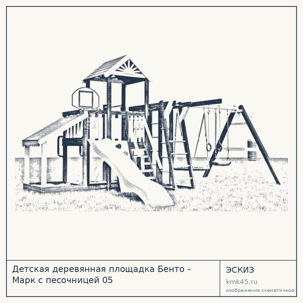 Эскиз: Детская деревянная площадка Бенто - Марк с песочницей 05
