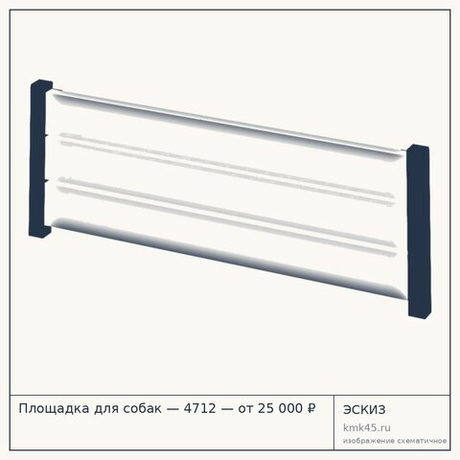 Площадка для собак — 4712 — от 25 000 ₽