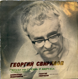 Георгий Свиридов - Александр Ведерников – Песни на слова Р. Бернса (Мелодия) LP