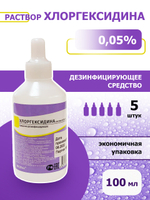 10шт. Хлоргексидин раствор 0,05% P, средство для очищения косметических принадлежностей