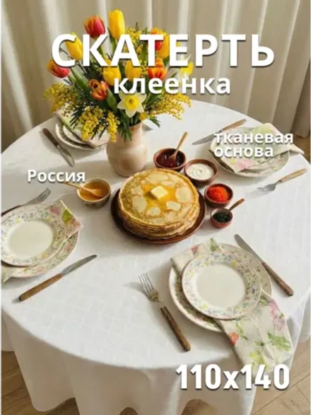 скатерть на стол клеенка 110х140 белая