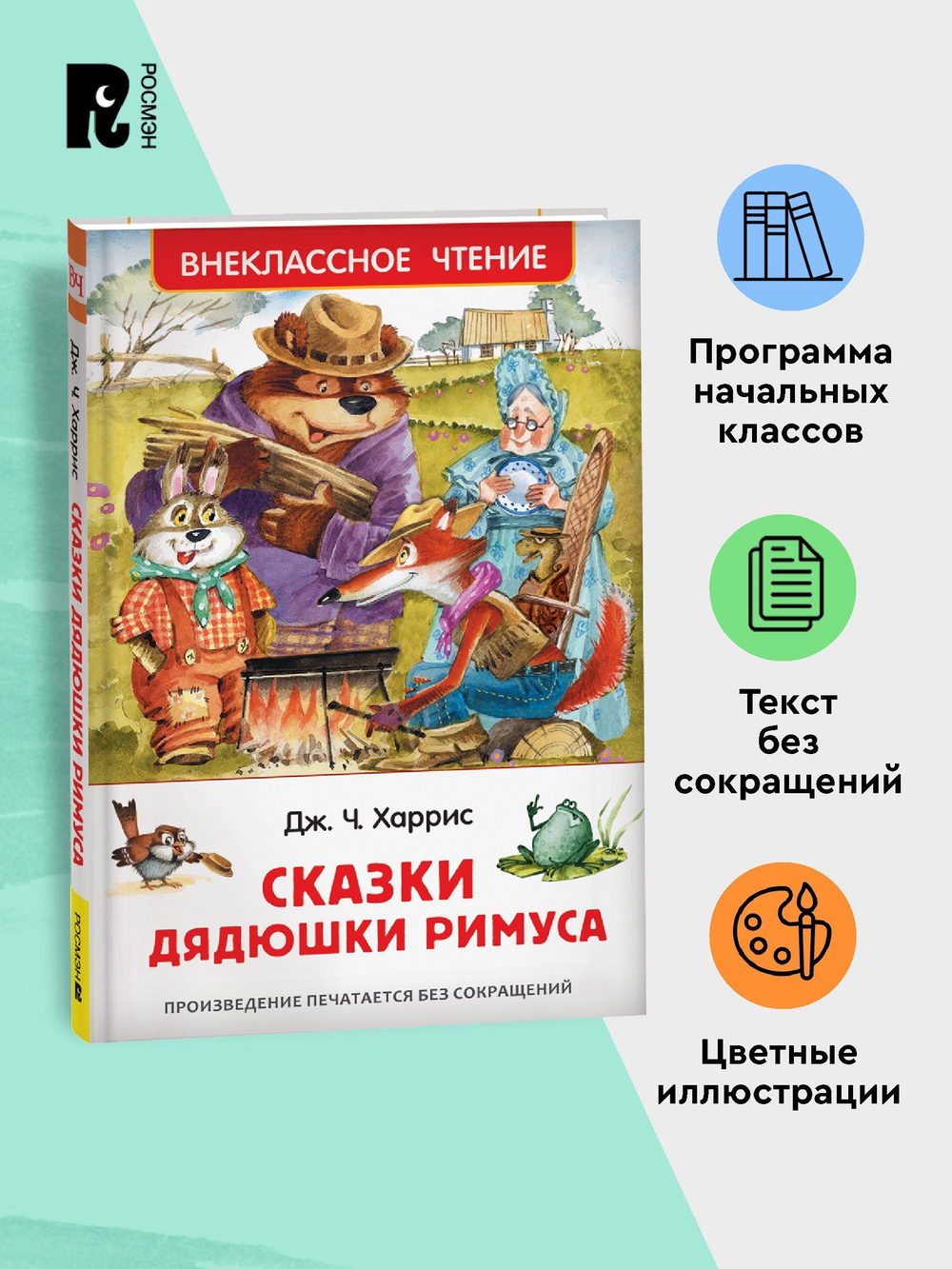 Харрис Дж. Сказки дядюшки Римуса (ВЧ)
