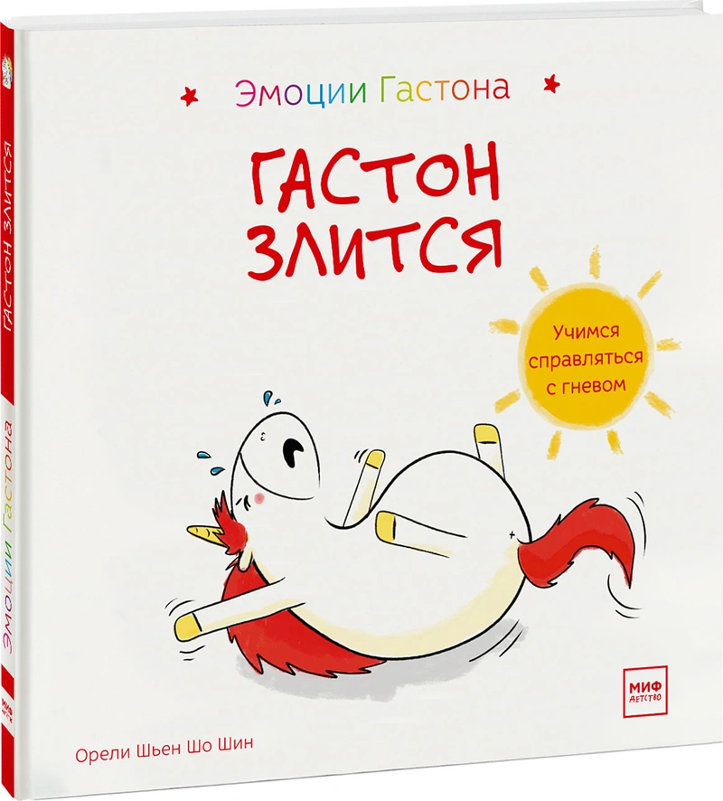 Гастон злится