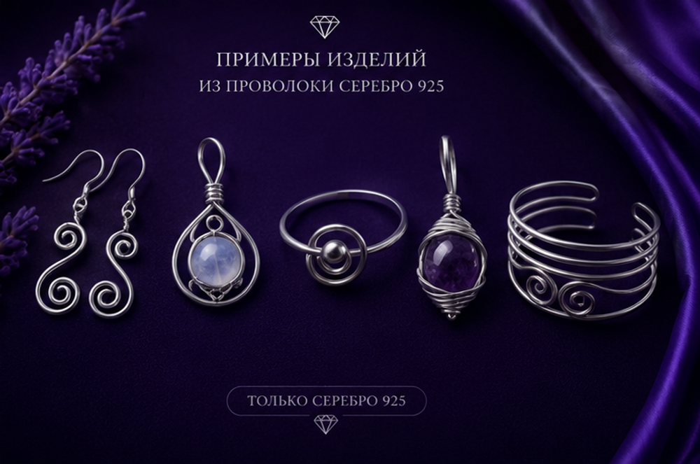 Проволока серебро 925 0,5 мм – для изготовления украшений