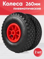 Колеса пневматические, диаметр 260мм, ось 20мм, 2шт (красные)