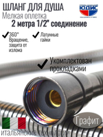 Шланг для душа 200см МЕЛ. ОПЛ. (в кор., 360°,ГРАФИТ)