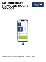 Прибор Heat it для снятия зуда и воспаления после укуса насекомых (Usb-c)