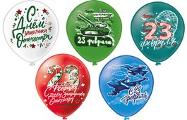 Воздушные шары 12"/30см Праздник 23 Февраля! - С днем Защитника Отечества 5 дизайнов, 25шт