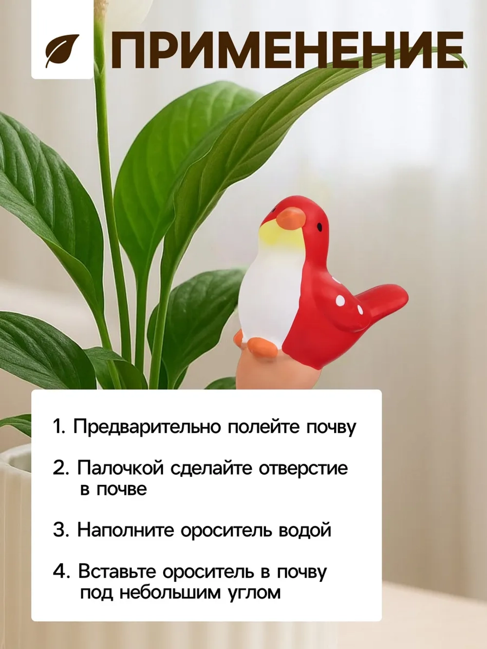 Ороситель «Птичка»