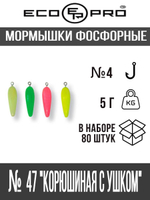 Мормышки фосфорные  №47 "Корюшиная с ушком" 80шт