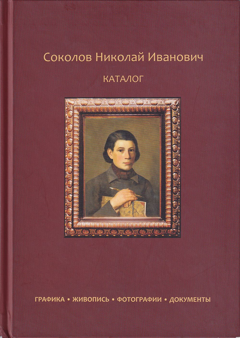 Соколов Николай Иванович: Каталог: Графика, живопись, фотографии, документы