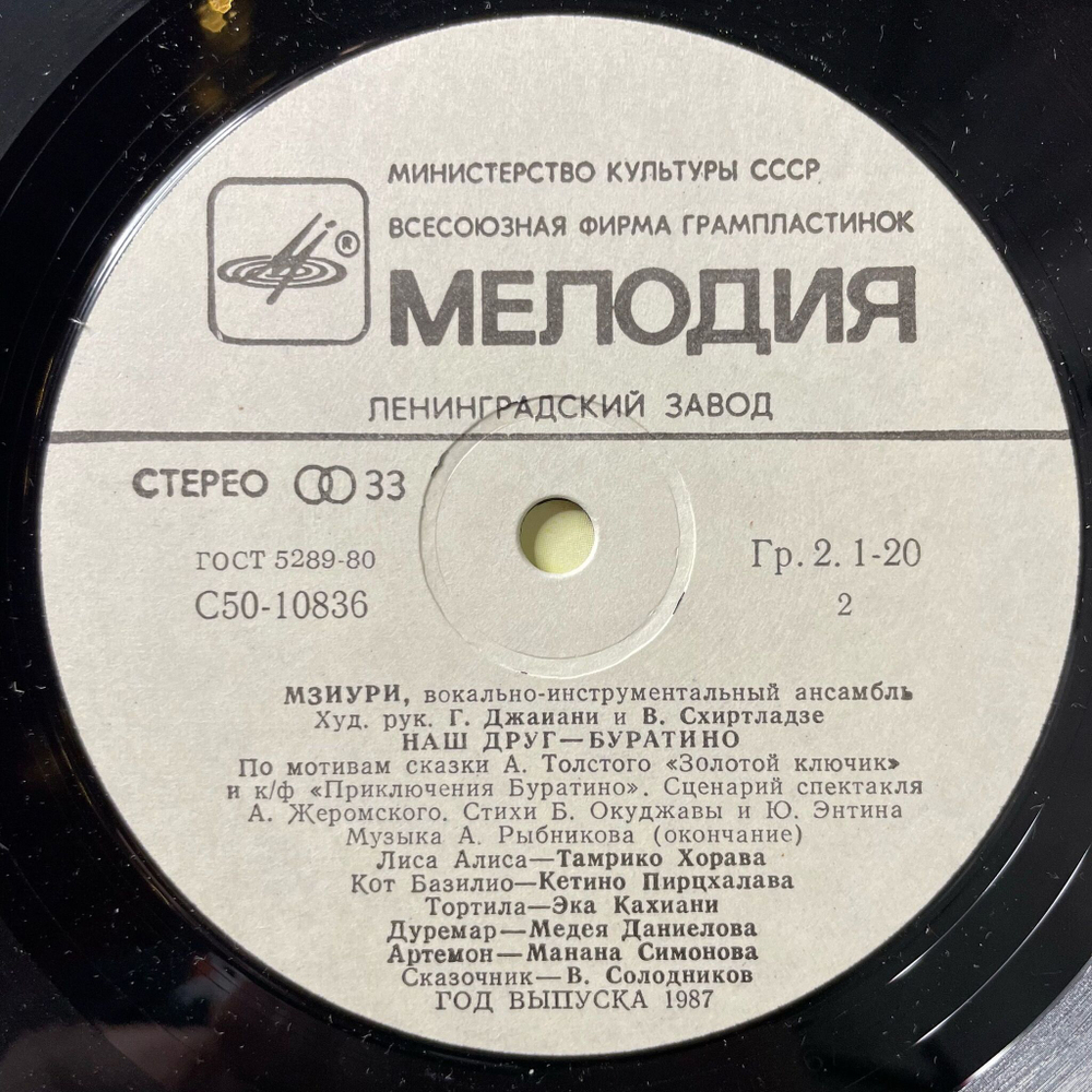 Винтажная виниловая пластинка LP Мзиури Наш Друг Буратино (СССР 1980) Ленинградский Завод