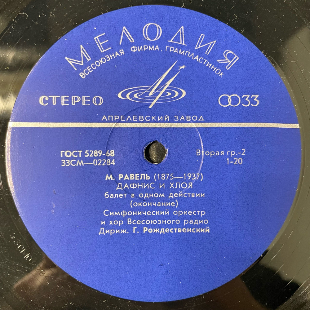 Винтажная виниловая пластинка LP М. Равель, Дирижер Г. Рождественский, Дафнис И Хлоя (СССР 1970)