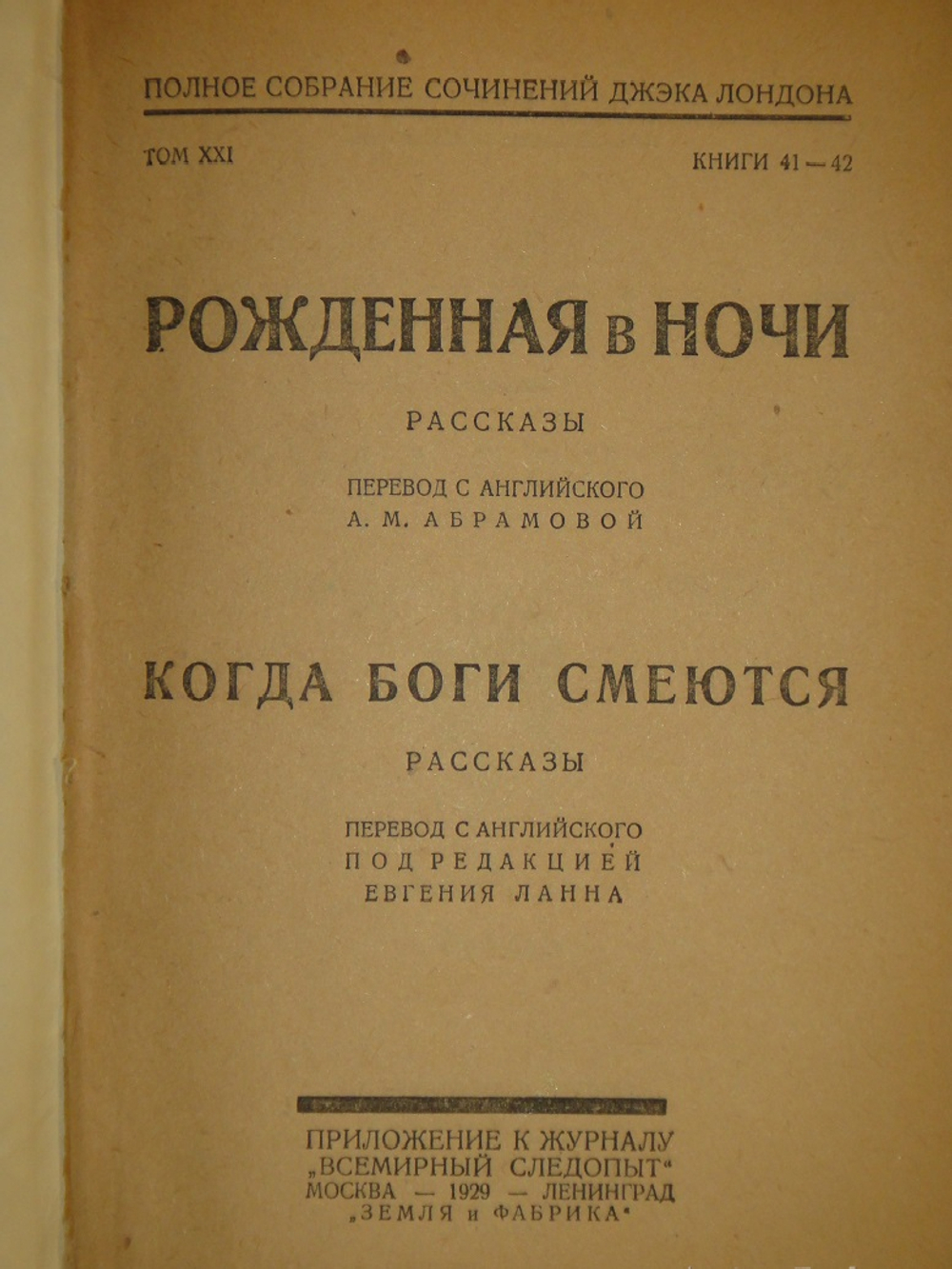 "Полное собрание сочинений Джека Лондона в 24-х томах ( 12-ти переплётах )". Джек Лондон. 1929г. - раритет