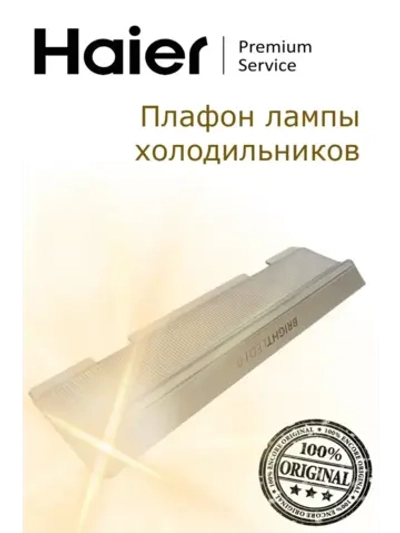Плафон подсветки холодильника 0060246824A Haier