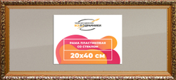 Рама 20x40 для картин и фотографий