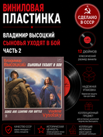 LP Часть 2 В. Высоцкий - Сыновья уходят в бой. Виниловая пластинка 12 дюймов. Мелодия СССР. 1986 год