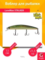 Воблер для рыбалки LureMax STALKER