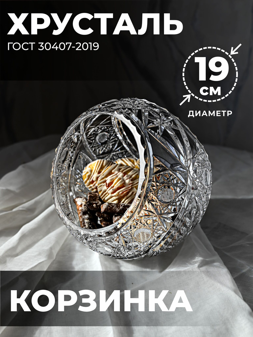 Корзинка (Хрусталь) 100056/3 Бахметевский Завод