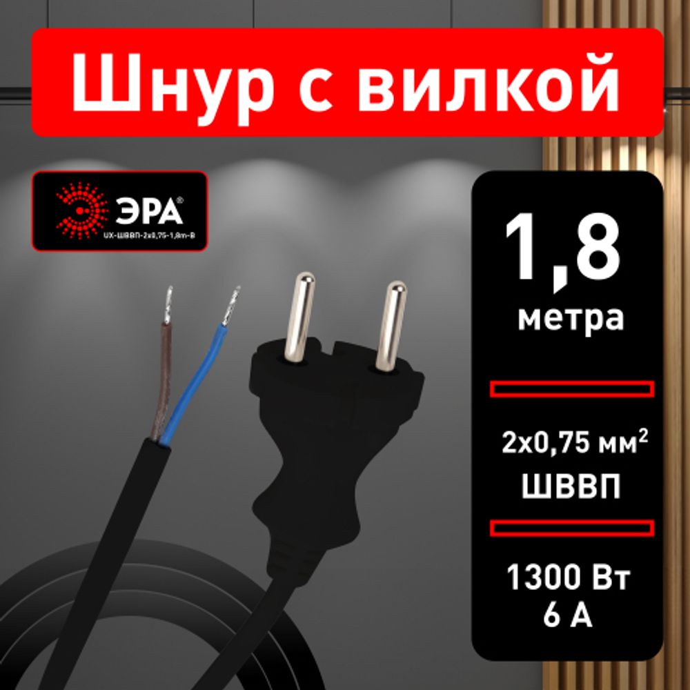 Шнур для бра ЭРА UX-ШВВП-2x0,75-1,8m-B 1,8м ШВВП 2x0,75мм2 черный | Электротовары