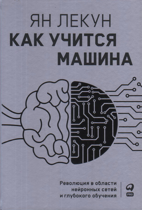 Как учится машина: Революция в области нейронных сетей и глубокого обучения