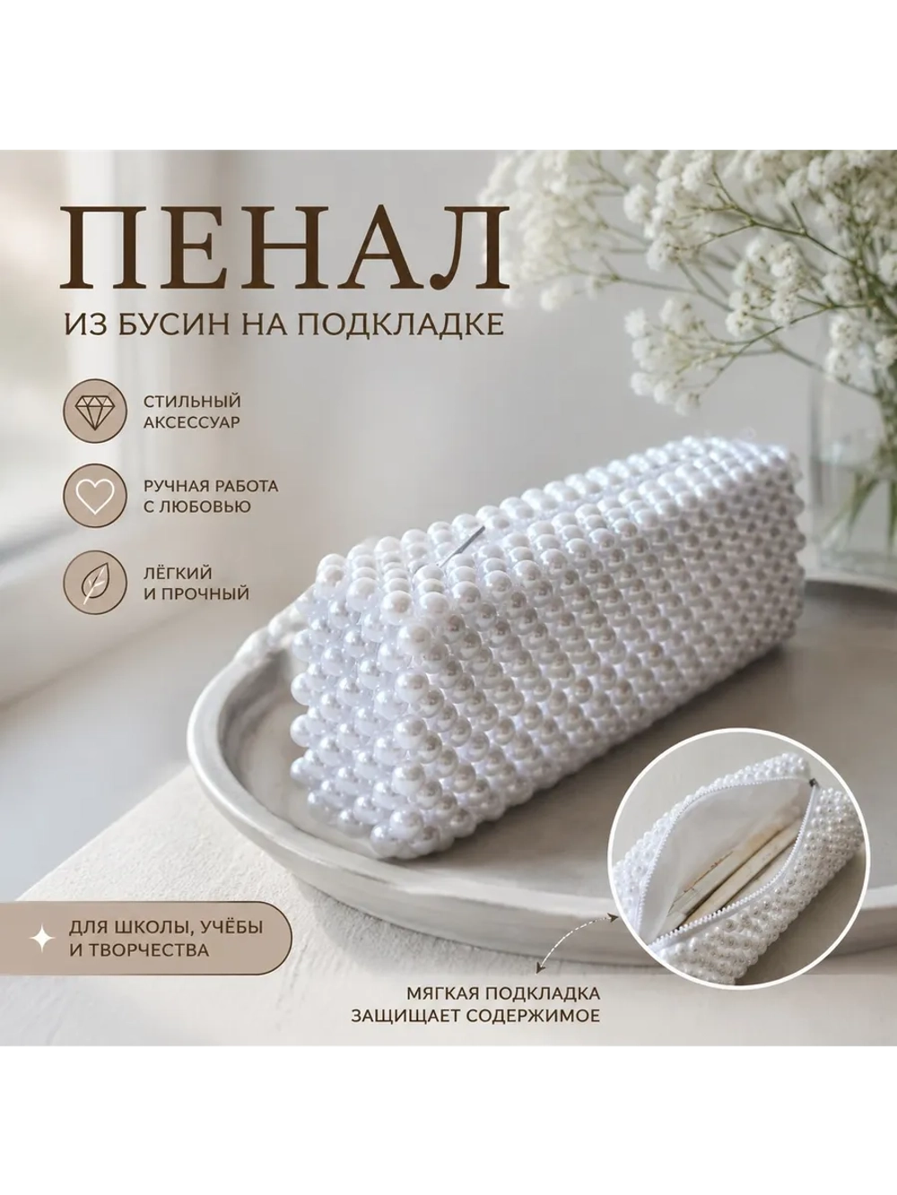 Пенал из бусин