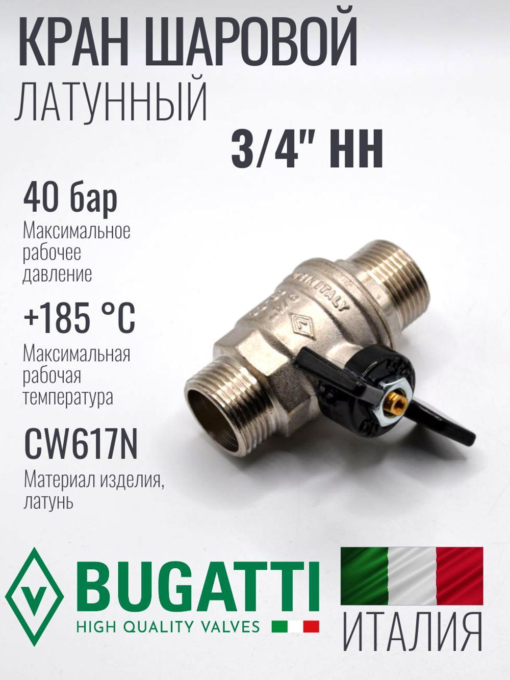 Кран шаровой латунный Bugatti 3/4" НН (наружная-наружная резьба), ручка бабочка