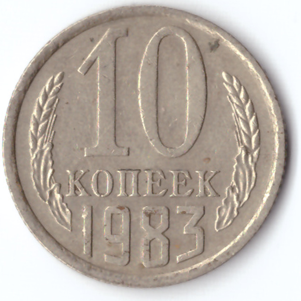 10 копеек 1983 F