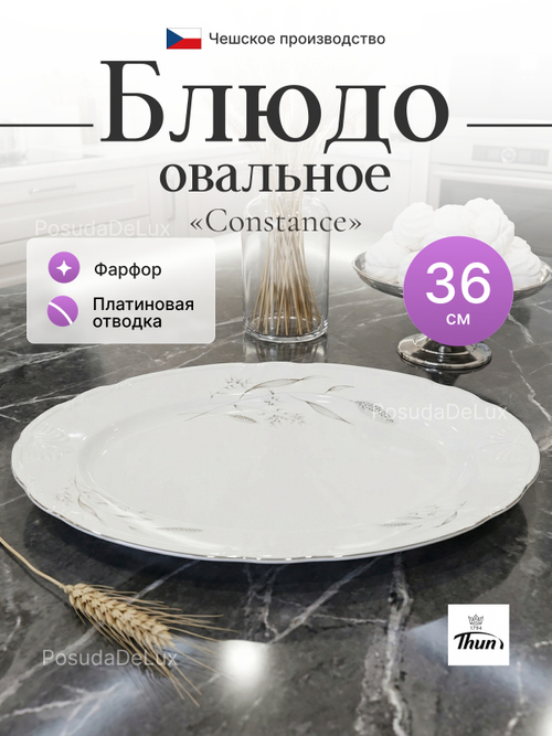 Блюдо овальное "Constance" Серебряные колосья 36 см