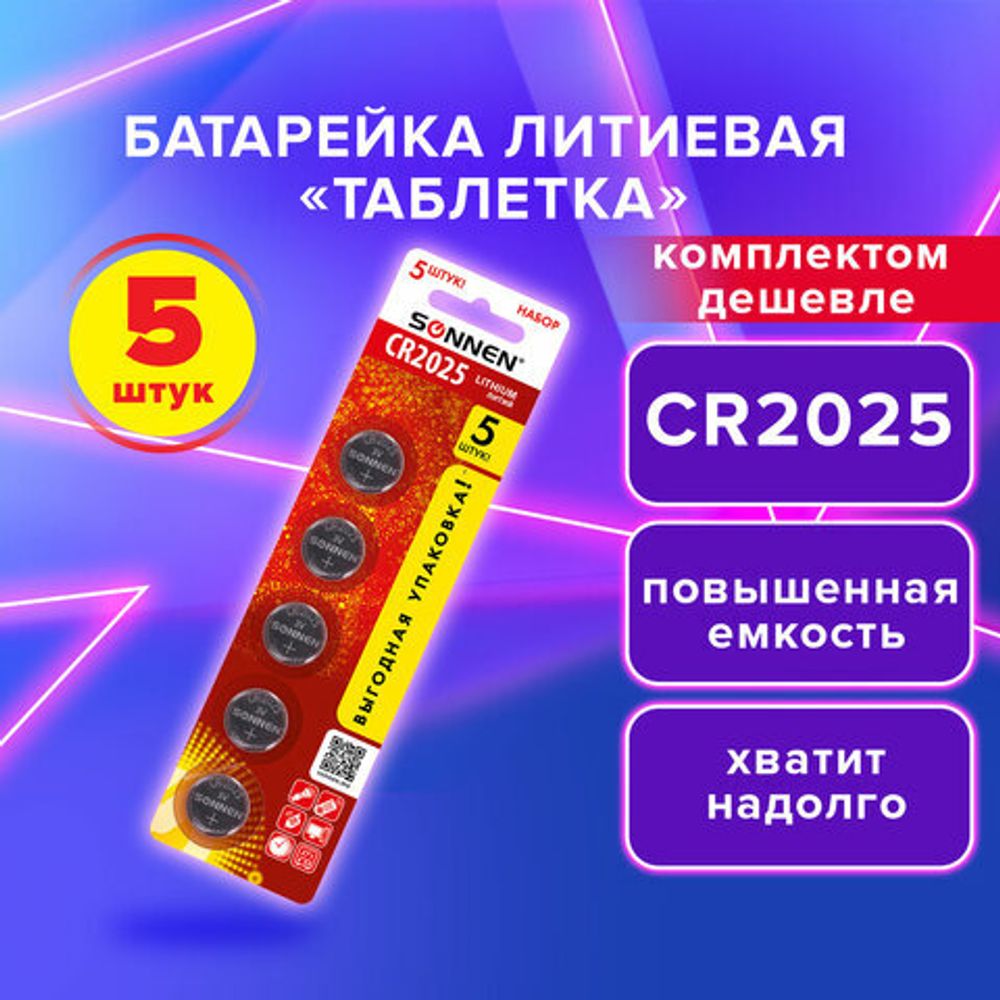 Батарейки литиевые SONNEN Lithium CR2025, "таблетки, дисковые, кнопочные", КОМПЛЕКТ 5 шт., блистер, 457140