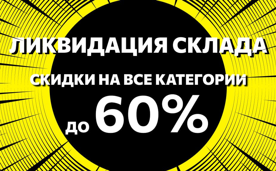 Ликвидация склада