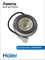 Лампа для вытяжки haier 0530071910