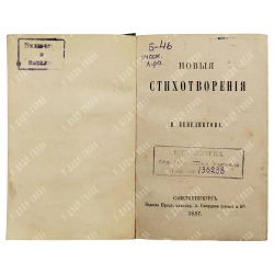 [Прижизненное] Бенедиктов В.Г. Новые стихотворения.СПб.: А. Смирдин (сын) и Ко., 1857.