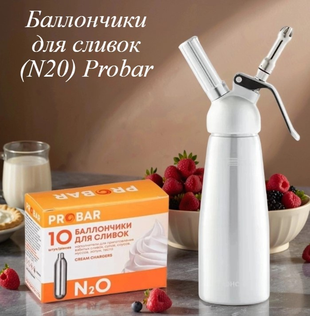 Баллончики для сливок Probar