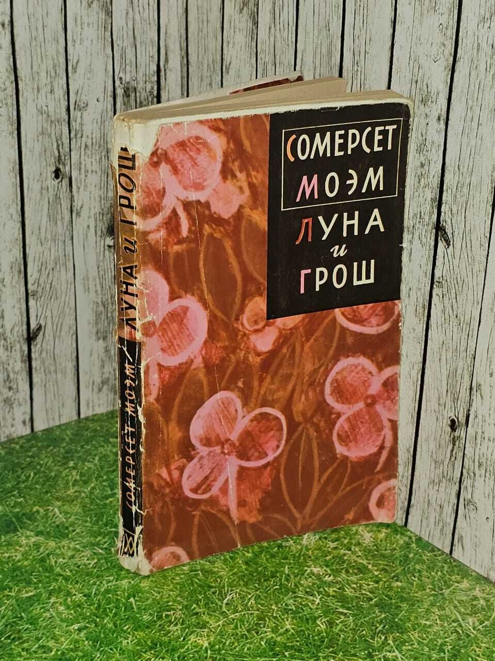Луна и грош. Моэм Уильям Сомерсет