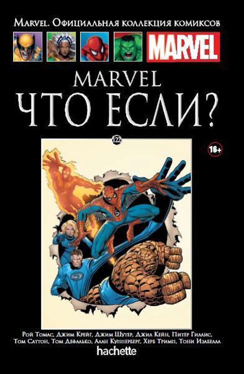 Marvel. Что если? (Ашет #122)